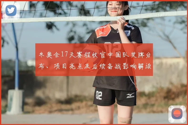 冬奥会17天赛程收官中国队奖牌分布、项目亮点及后续备战影响解读