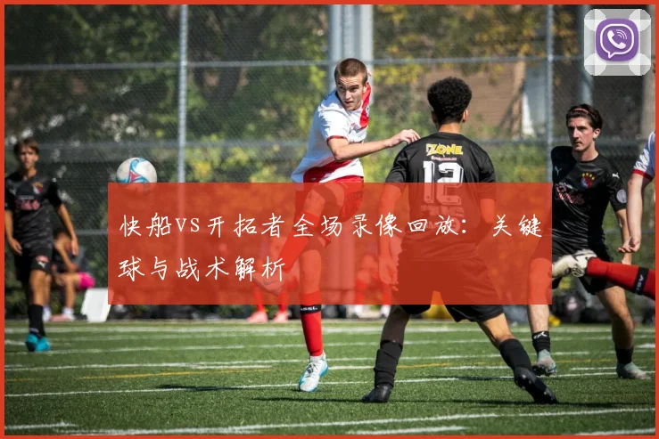 快船vs开拓者全场录像回放：关键球与战术解析