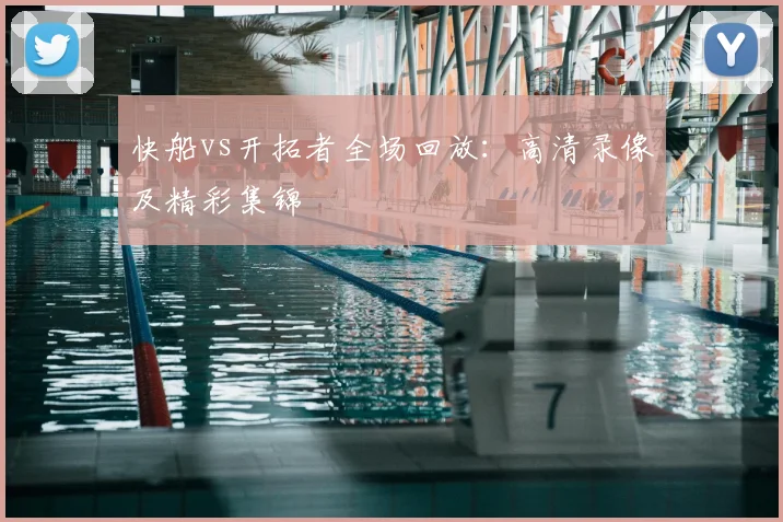 快船vs开拓者全场回放:高清录像及精彩集锦