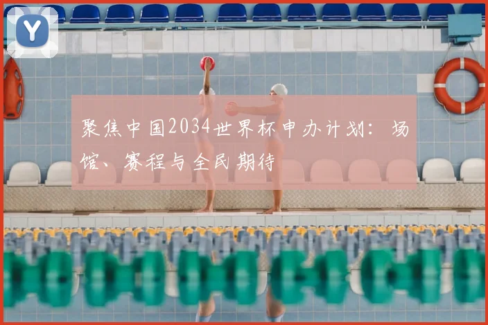 聚焦中国2034世界杯申办计划：场馆、赛程与全民期待