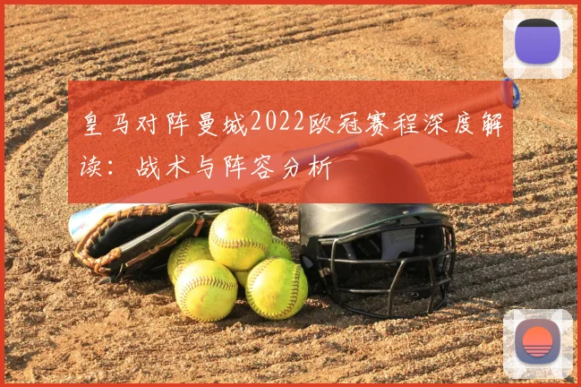 皇马对阵曼城2022欧冠赛程深度解读：战术与阵容分析