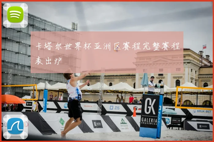 卡塔尔世界杯亚洲区赛程完整赛程表出炉
