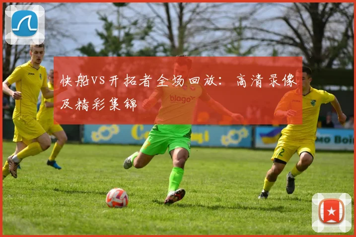 快船vs开拓者全场回放：高清录像及精彩集锦
