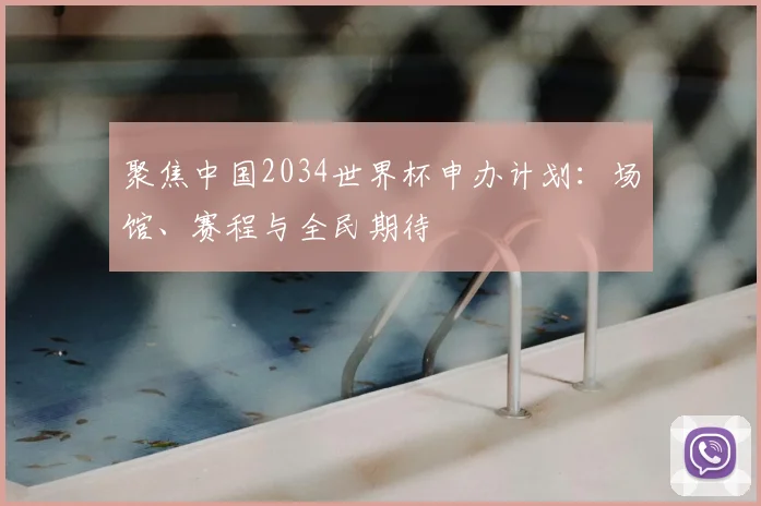 聚焦中国2034世界杯申办计划：场馆、赛程与全民期待