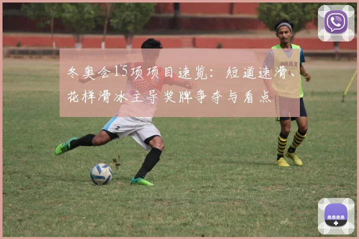 冬奥会15项项目速览：短道速滑、花样滑冰主导奖牌争夺与看点