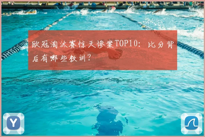欧冠淘汰赛惊天惨案TOP10：比分背后有哪些教训？