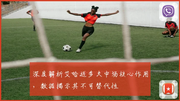 深度解析艾哈迈多夫中场核心作用，数据揭示其不可替代性