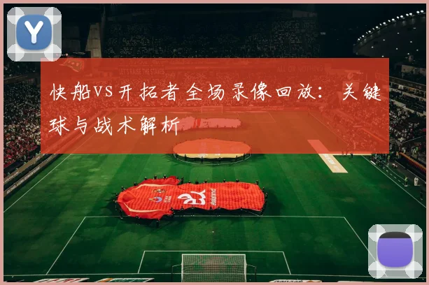 快船vs开拓者全场录像回放：关键球与战术解析