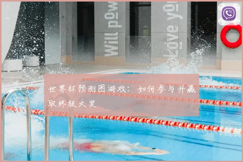 世界杯预测图游戏：如何参与并赢取终极大奖