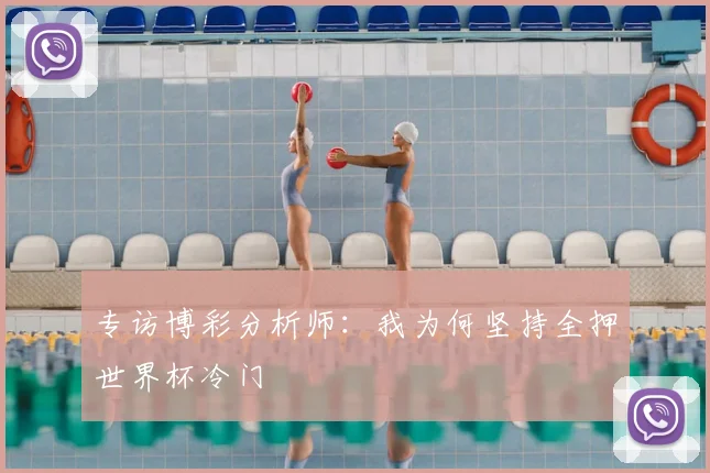 专访博彩分析师:我为何坚持全押世界杯冷门