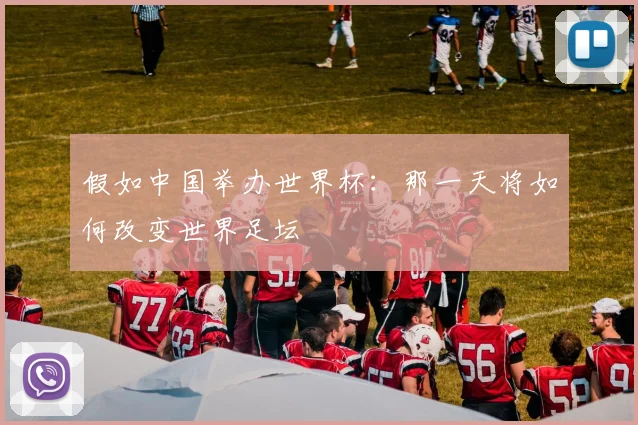 假如中国举办世界杯：那一天将如何改变世界足坛