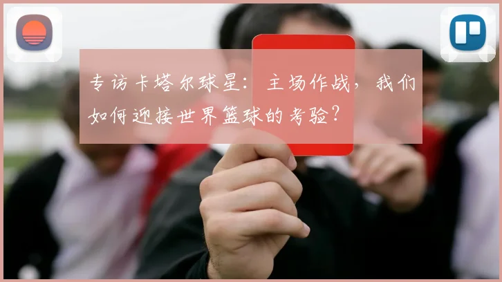 专访卡塔尔球星:主场作战,我们如何迎接世界篮球的考验?