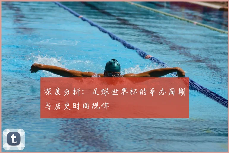 深度分析:足球世界杯的举办周期与历史时间规律