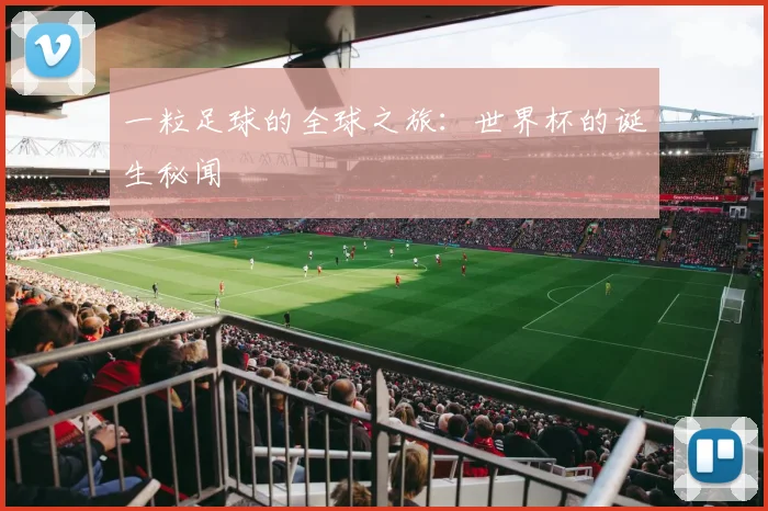 一粒足球的全球之旅：世界杯的诞生秘闻