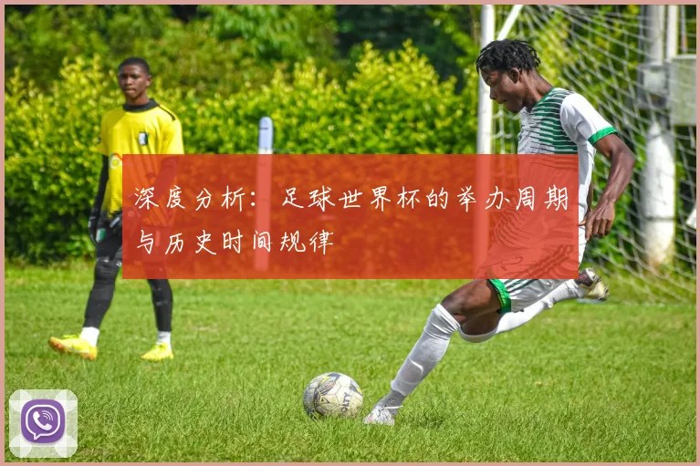 深度分析：足球世界杯的举办周期与历史时间规律
