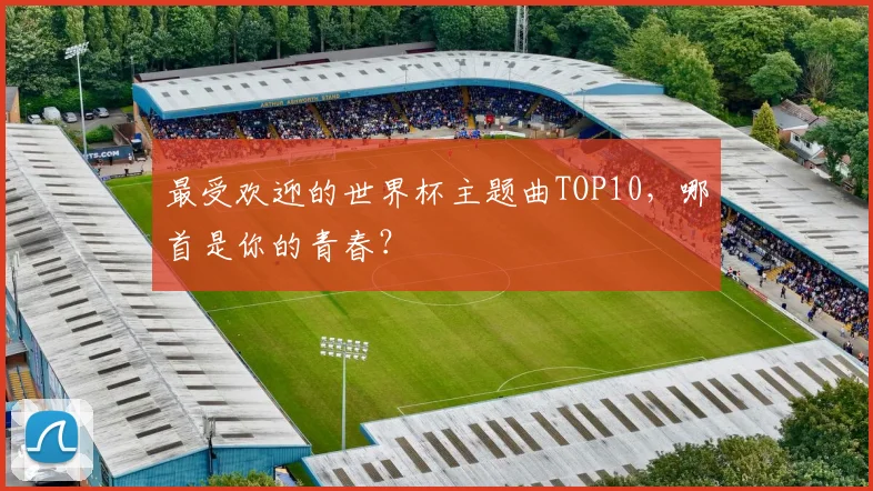 最受欢迎的世界杯主题曲TOP10，哪首是你的青春？