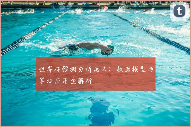 世界杯预测分析论文：数据模型与算法应用全解析