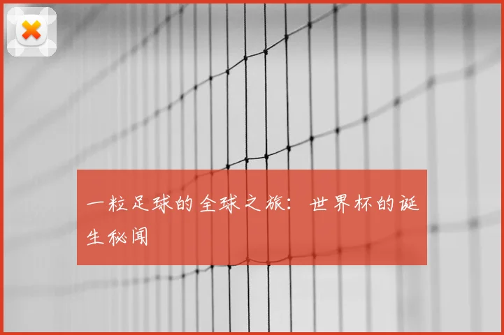 一粒足球的全球之旅：世界杯的诞生秘闻